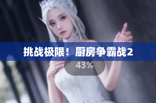 挑战极限！厨房争霸战2
