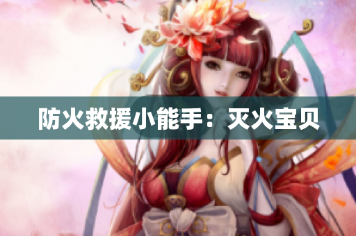防火救援小能手：灭火宝贝