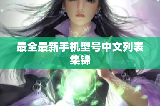 最全最新手机型号中文列表集锦