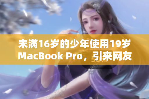 未满16岁的少年使用19岁MacBook Pro，引来网友关注