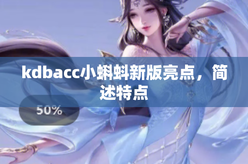 kdbacc小蝌蚪新版亮点，简述特点