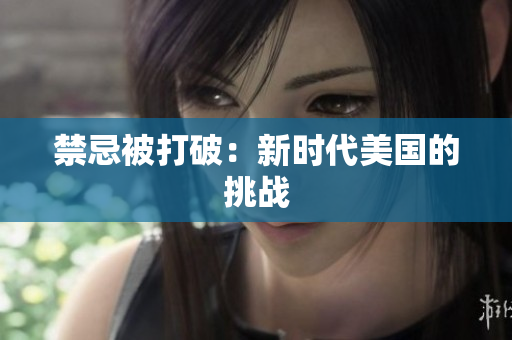 禁忌被打破：新时代美国的挑战