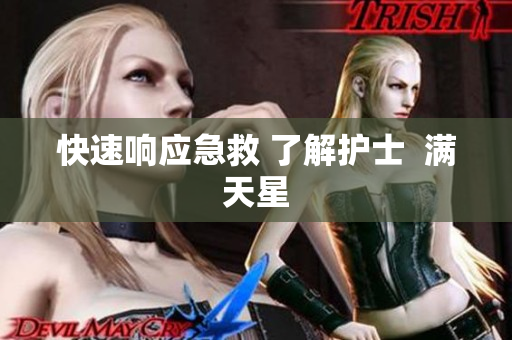 快速响应急救 了解护士  满天星