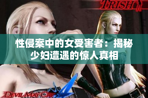 性侵案中的女受害者：揭秘少妇遭遇的惊人真相