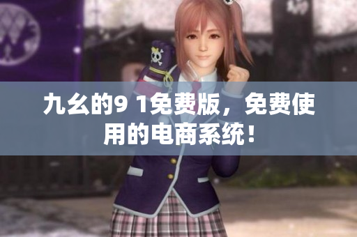 九幺的9 1免费版，免费使用的电商系统！