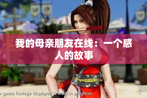 我的母亲朋友在线：一个感人的故事