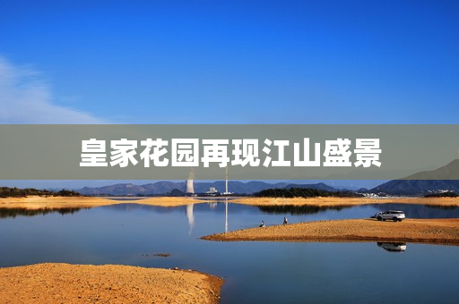 皇家花园再现江山盛景