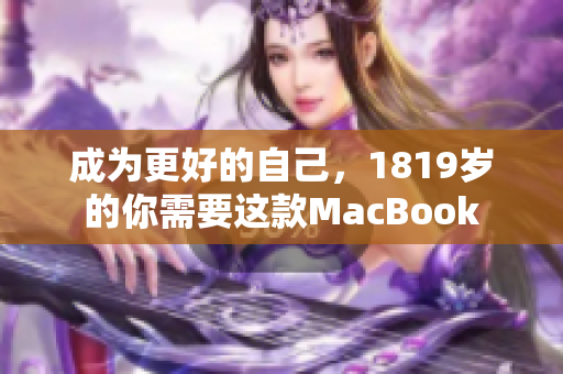 成为更好的自己，1819岁的你需要这款MacBook