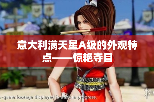 意大利满天星A级的外观特点——惊艳夺目