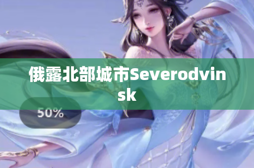 俄露北部城市Severodvinsk