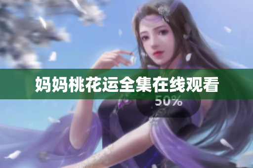 妈妈桃花运全集在线观看