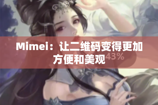 Mimei：让二维码变得更加方便和美观