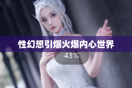 性幻想引爆火爆内心世界