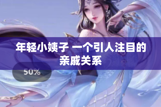 年轻小姨子 一个引人注目的亲戚关系