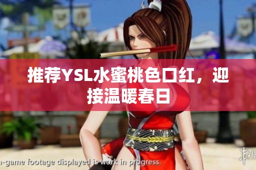 推荐YSL水蜜桃色口红，迎接温暖春日