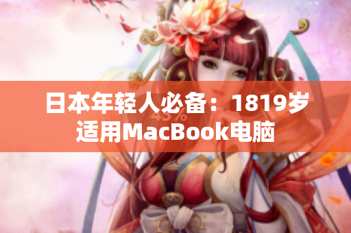日本年轻人必备：1819岁适用MacBook电脑