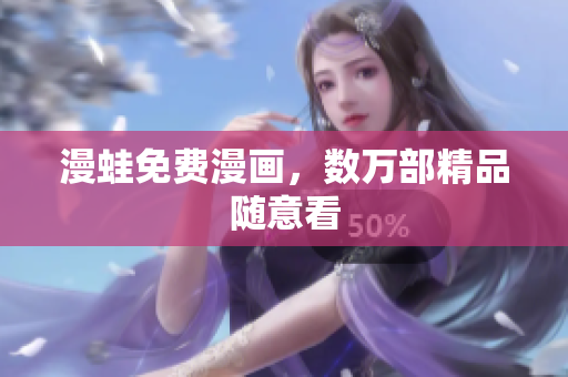 漫蛙免费漫画，数万部精品随意看