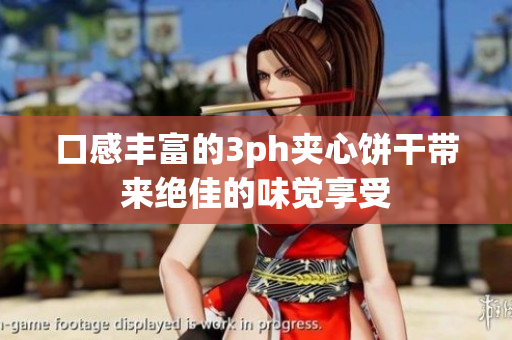 口感丰富的3ph夹心饼干带来绝佳的味觉享受