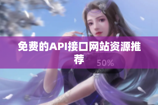 免费的API接口网站资源推荐
