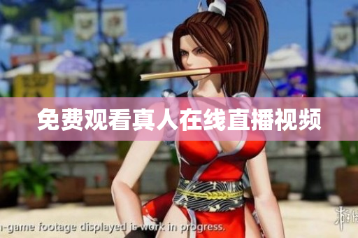 免费观看真人在线直播视频