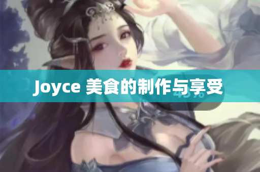 Joyce 美食的制作与享受