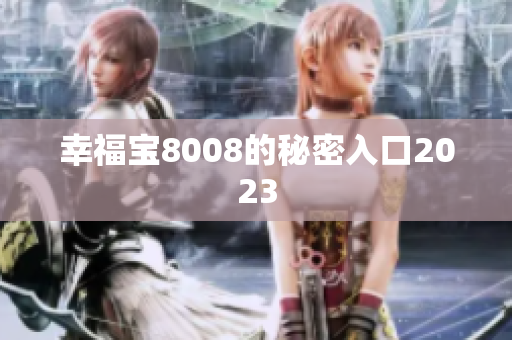 幸福宝8008的秘密入口2023
