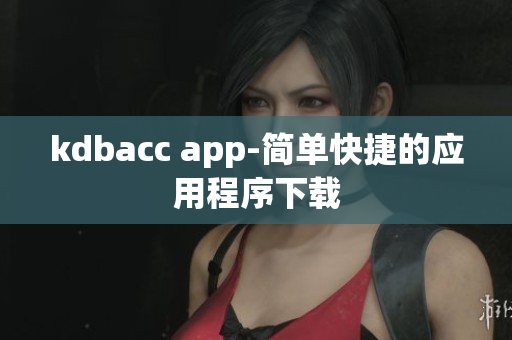 kdbacc app-简单快捷的应用程序下载