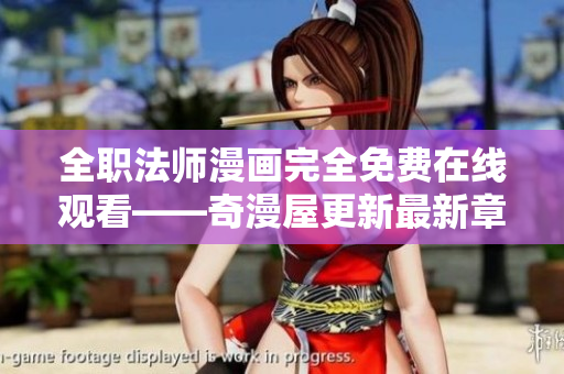 全职法师漫画完全免费在线观看——奇漫屋更新最新章节