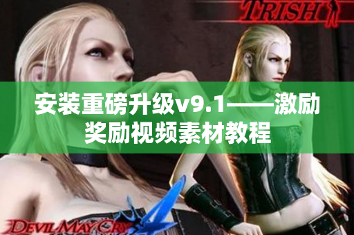 安装重磅升级v9.1——激励奖励视频素材教程