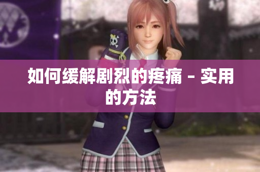 如何缓解剧烈的疼痛 – 实用的方法