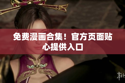 免费漫画合集！官方页面贴心提供入口