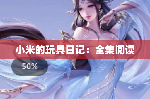 小米的玩具日记：全集阅读