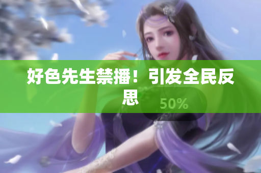 好色先生禁播！引发全民反思