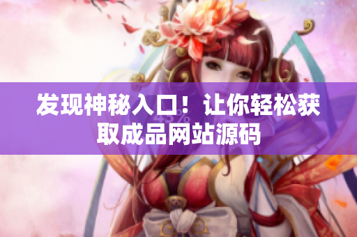 发现神秘入口！让你轻松获取成品网站源码