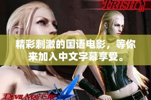 精彩刺激的国语电影，等你来加入中文字幕享受。