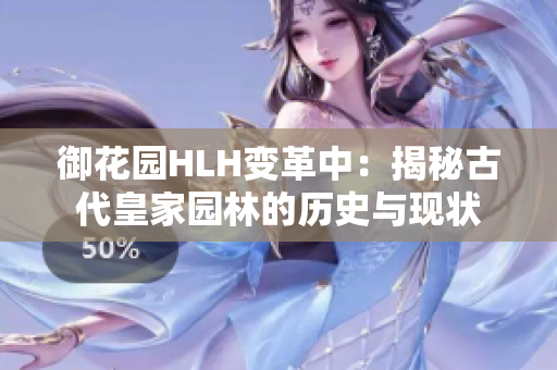 御花园HLH变革中：揭秘古代皇家园林的历史与现状