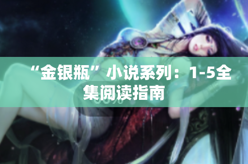 “金银瓶”小说系列：1-5全集阅读指南