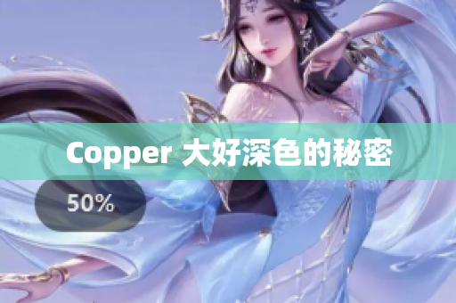 Copper 大好深色的秘密