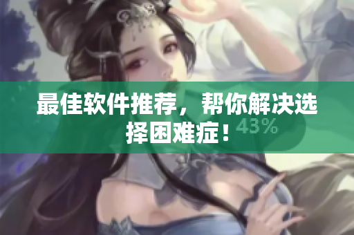 最佳软件推荐，帮你解决选择困难症！