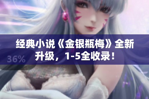 经典小说《金银瓶梅》全新升级，1-5全收录！
