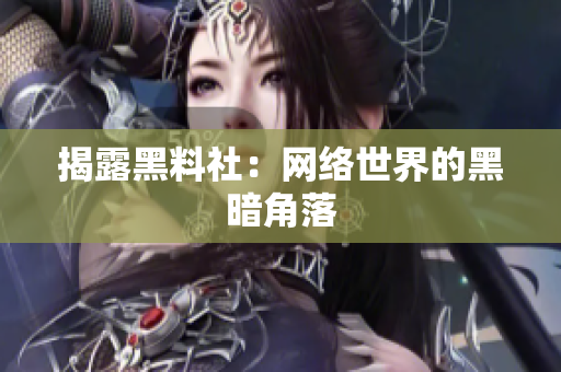 揭露黑料社：网络世界的黑暗角落