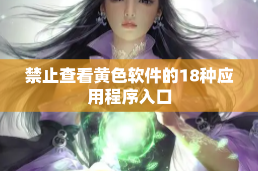 禁止查看黄色软件的18种应用程序入口