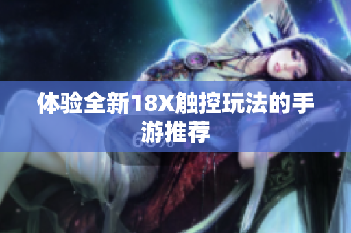 体验全新18X触控玩法的手游推荐