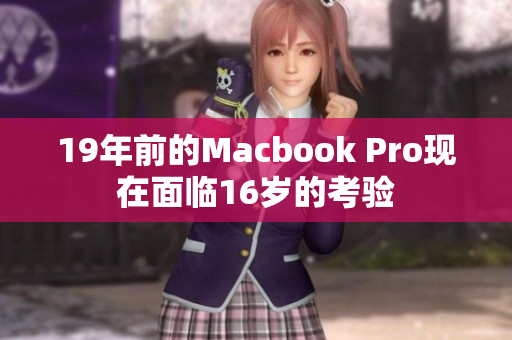 19年前的Macbook Pro现在面临16岁的考验