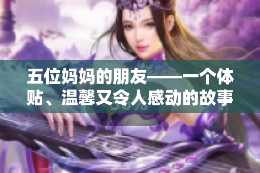 五位妈妈的朋友——一个体贴、温馨又令人感动的故事