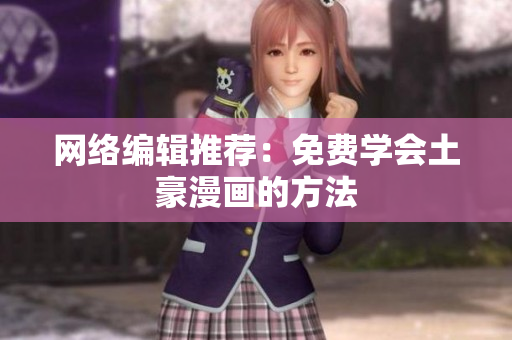 网络编辑推荐：免费学会土豪漫画的方法