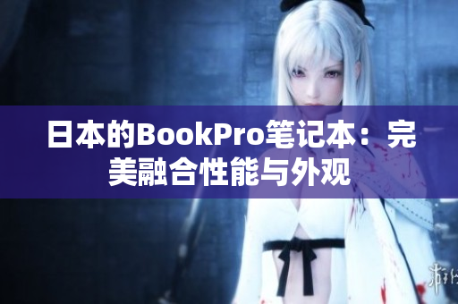 日本的BookPro笔记本：完美融合性能与外观