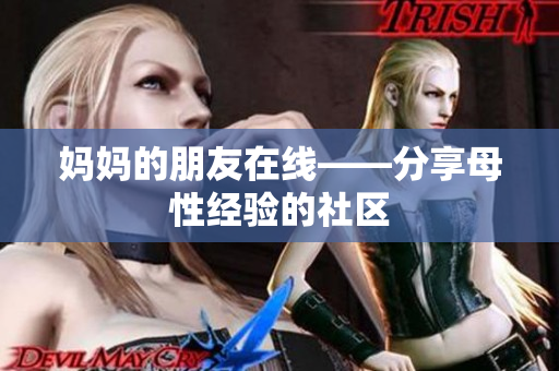 妈妈的朋友在线——分享母性经验的社区