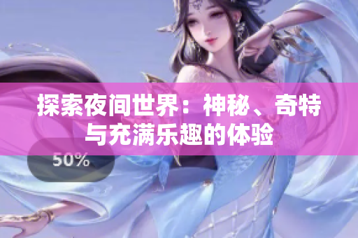 探索夜间世界：神秘、奇特与充满乐趣的体验
