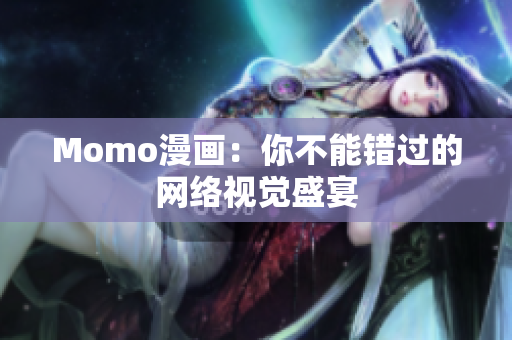Momo漫画：你不能错过的网络视觉盛宴